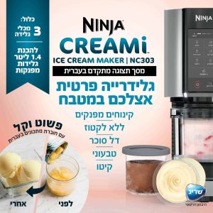 מכונת גלידה ביתית נינג’ה ™Ninja CREAMi דגם NC303 יבואן רשמי שריג אלקטריק baobydylan.co.il שריג אלקטריק, שריג, נינג׳ה, בסט דיל שופ, בסט דיל NC303
